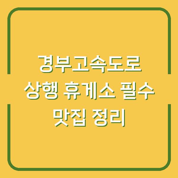 경부고속도로 상행 휴게소 필수 맛집 정리