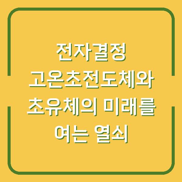 전자결정 고온초전도체와 초유체의 미래를 여는 열쇠