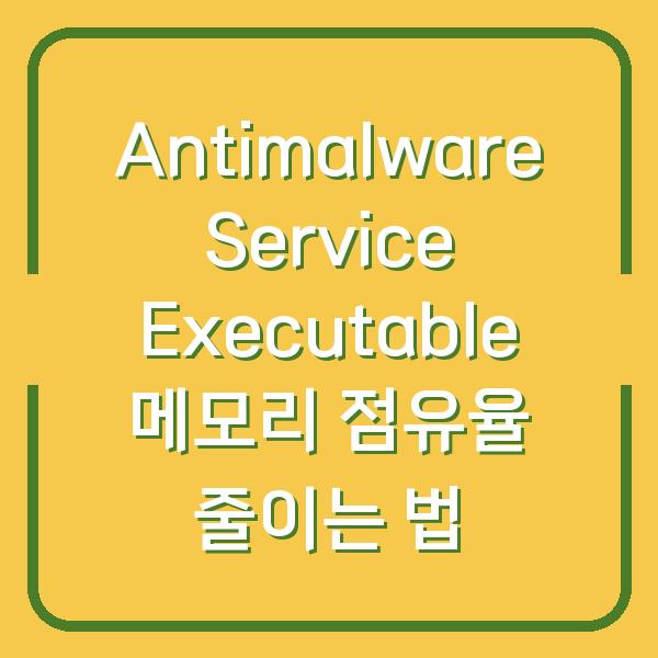 Antimalware Service Executable 메모리 점유율 줄이는 법
