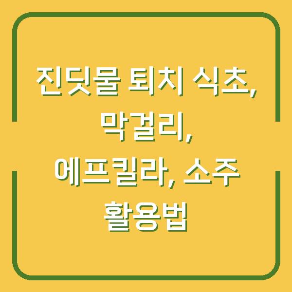 진딧물 퇴치 식초, 막걸리, 에프킬라, 소주 활용법