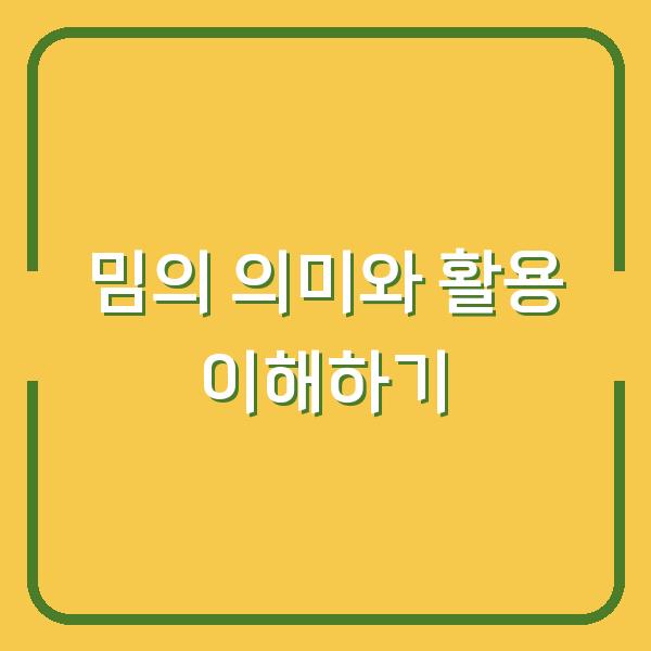 밈의 의미와 활용 이해하기
