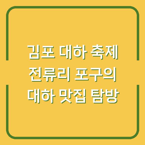 김포 대하 축제 전류리 포구의 대하 맛집 탐방