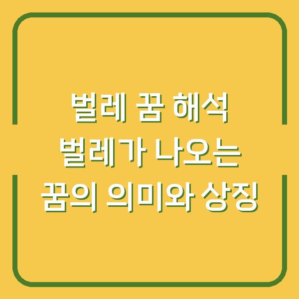 벌레 꿈 해석 벌레가 나오는 꿈의 의미와 상징