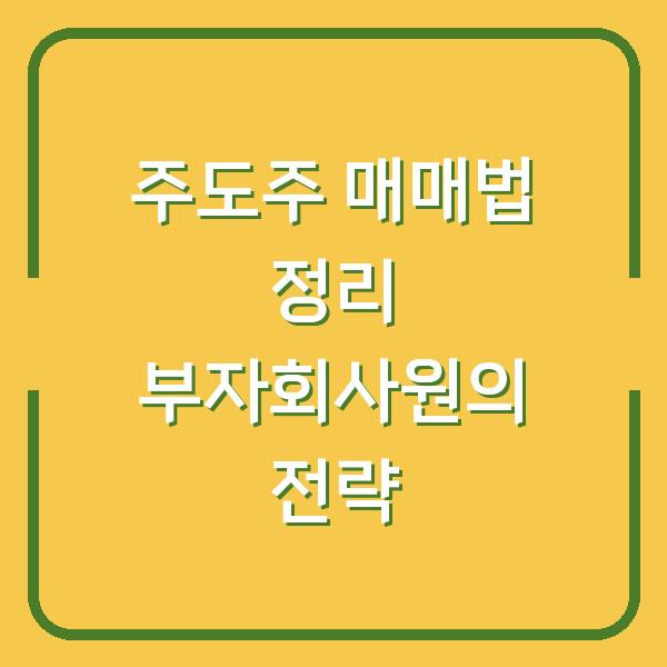 주도주 매매법 정리 부자회사원의 전략