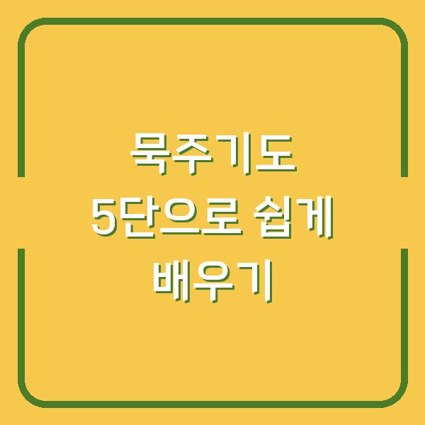 묵주기도 5단으로 쉽게 배우기