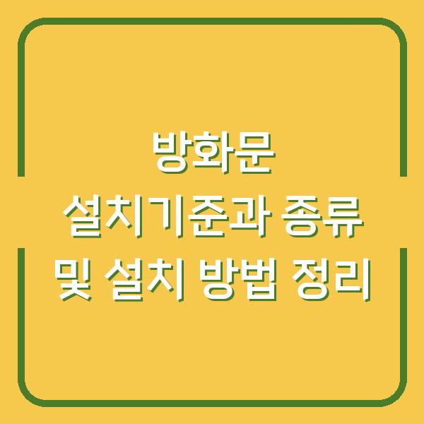 방화문 설치기준과 종류 및 설치 방법 정리