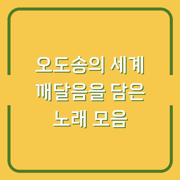 오도송의 세계 깨달음을 담은 노래 모음