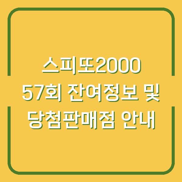 스피또2000 57회 잔여정보 및 당첨판매점 안내
