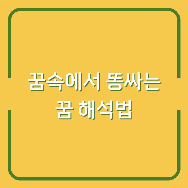 꿈속에서 똥싸는 꿈 해석법