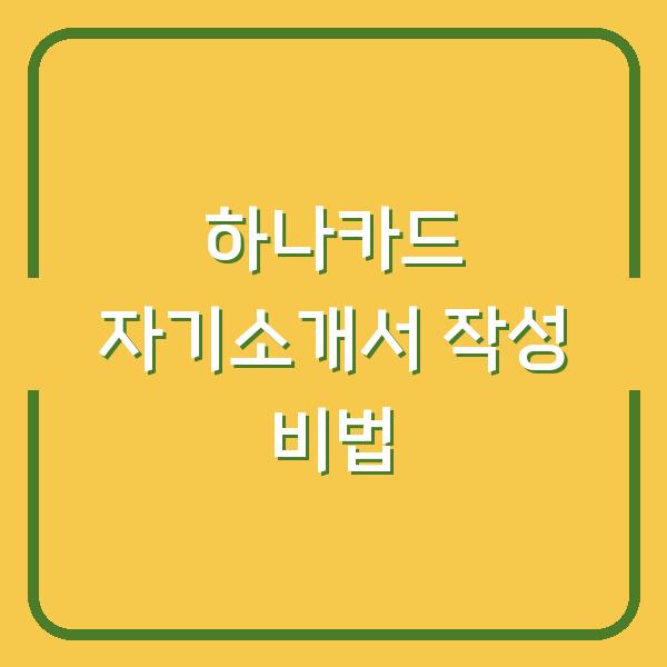 하나카드 자기소개서 작성 비법