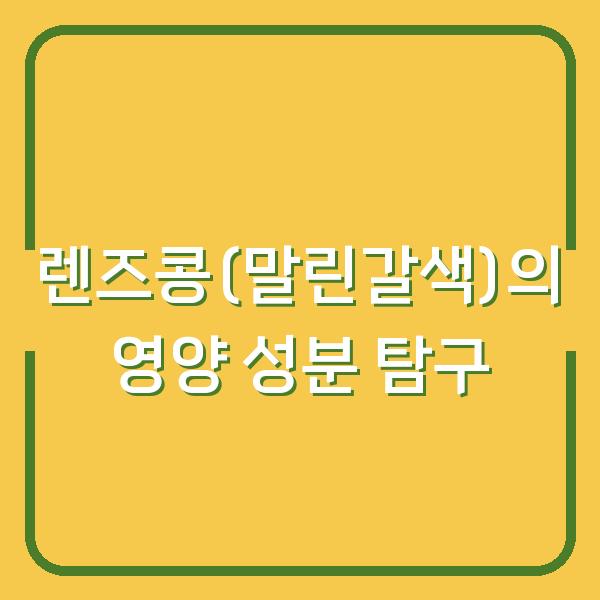 렌즈콩(말린갈색)의 영양 성분 탐구