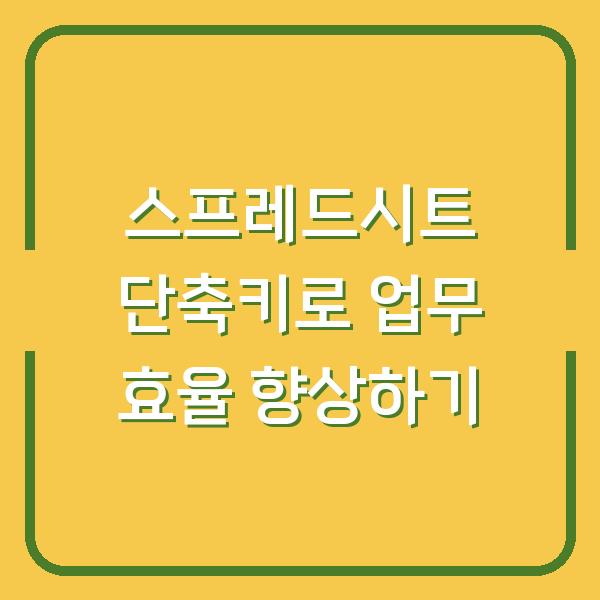 스프레드시트 단축키로 업무 효율 향상하기