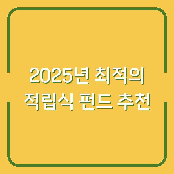 2025년 최적의 적립식 펀드 추천