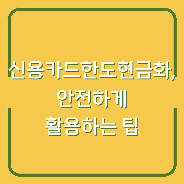 신용카드한도현금화, 안전하게 활용하는 팁