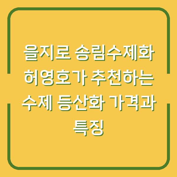 을지로 송림수제화 허영호가 추천하는 수제 등산화 가격과 특징