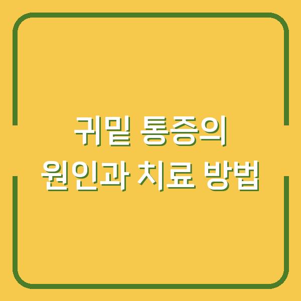 귀밑 통증의 원인과 치료 방법