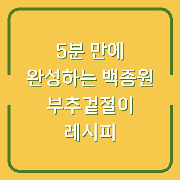 5분 만에 완성하는 백종원 부추겉절이 레시피