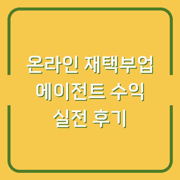 온라인 재택부업 에이전트 수익 실전 후기