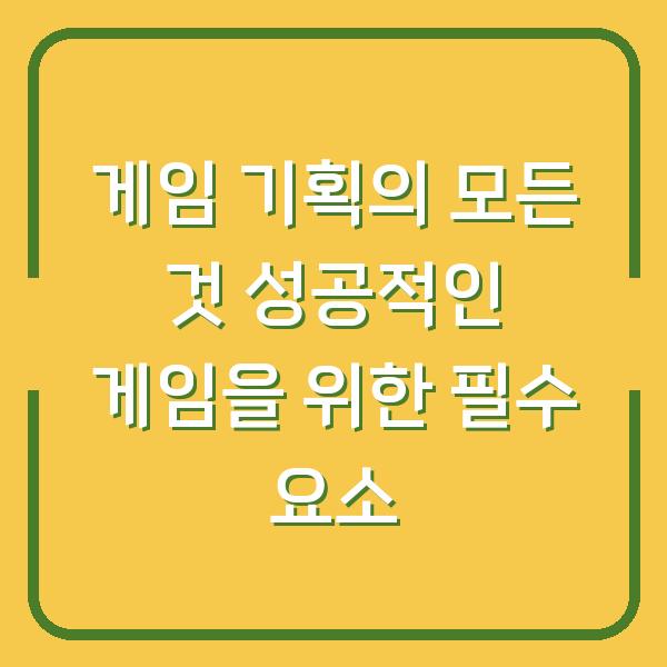 게임 기획의 모든 것 성공적인 게임을 위한 필수 요소