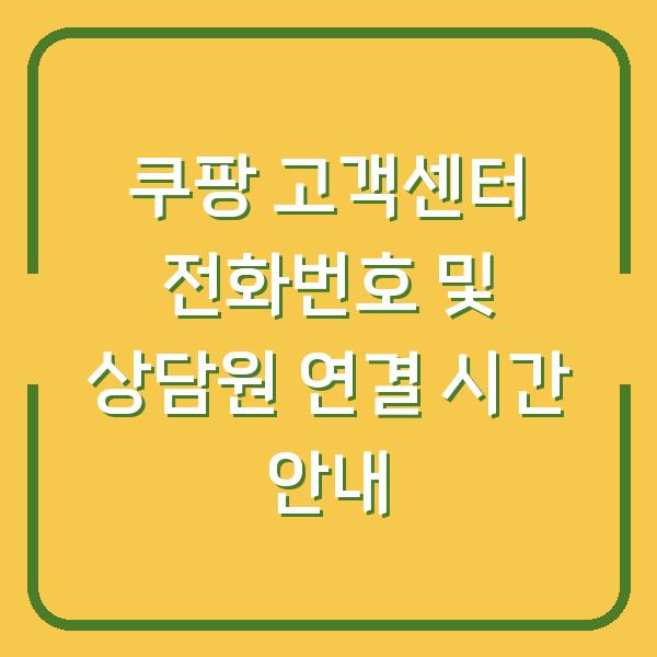 쿠팡 고객센터 전화번호 및 상담원 연결 시간 안내