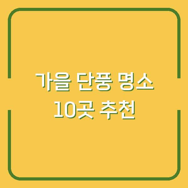 가을 단풍 명소 10곳 추천