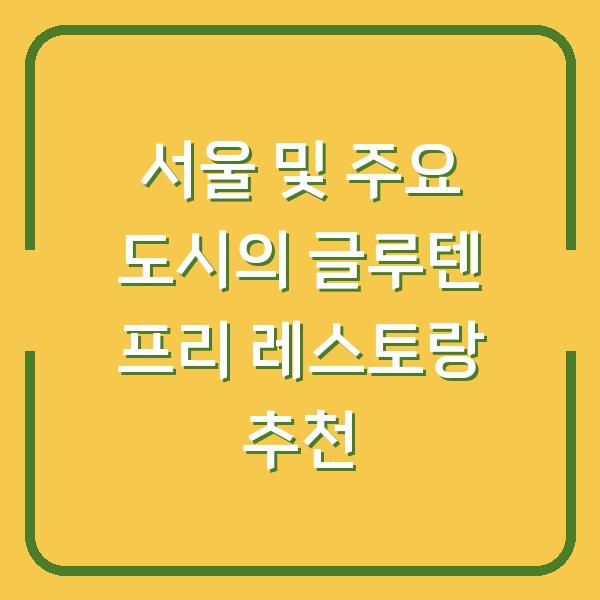 서울 및 주요 도시의 글루텐 프리 레스토랑 추천