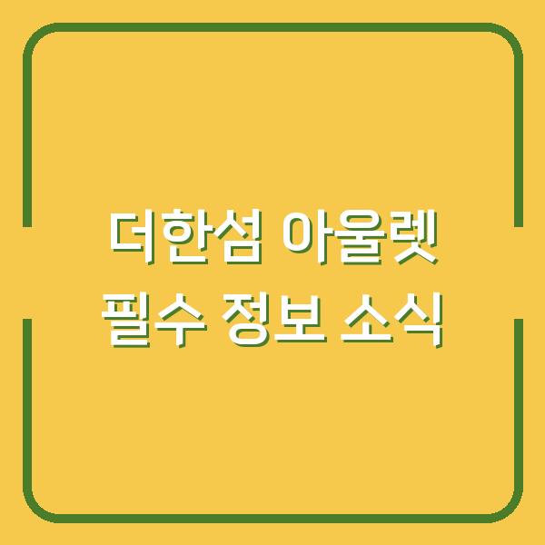 더한섬 아울렛 필수 정보 소식