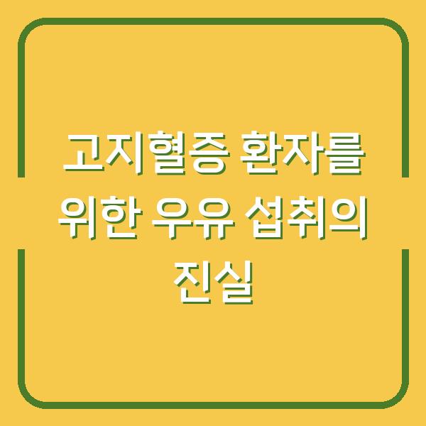 고지혈증 환자를 위한 우유 섭취의 진실