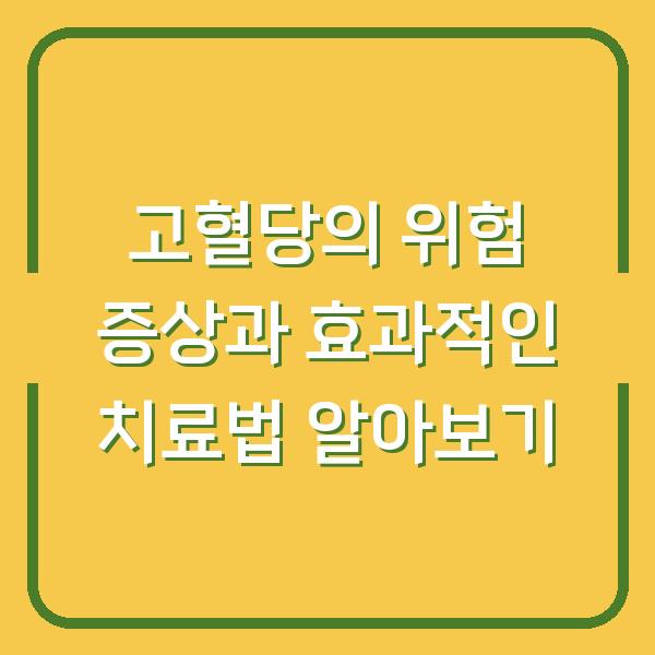 고혈당의 위험 증상과 효과적인 치료법 알아보기