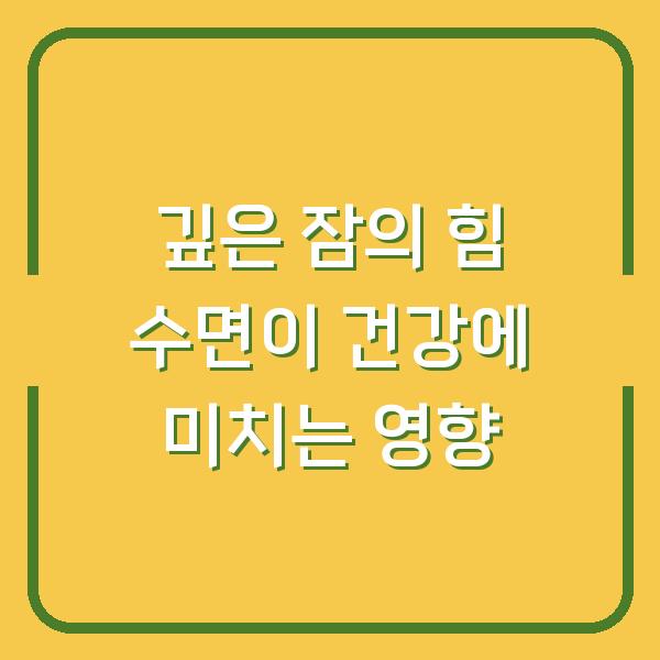 깊은 잠의 힘 수면이 건강에 미치는 영향