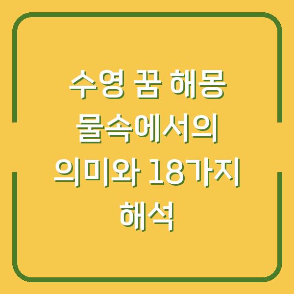 수영 꿈 해몽 물속에서의 의미와 18가지 해석