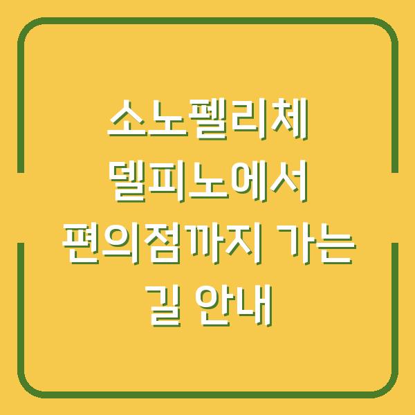 소노펠리체 델피노에서 편의점까지 가는 길 안내