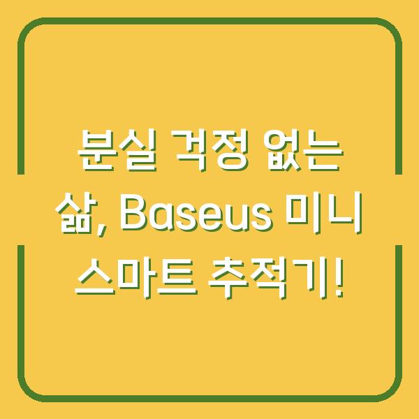 분실 걱정 없는 삶, Baseus 미니 스마트 추적기!