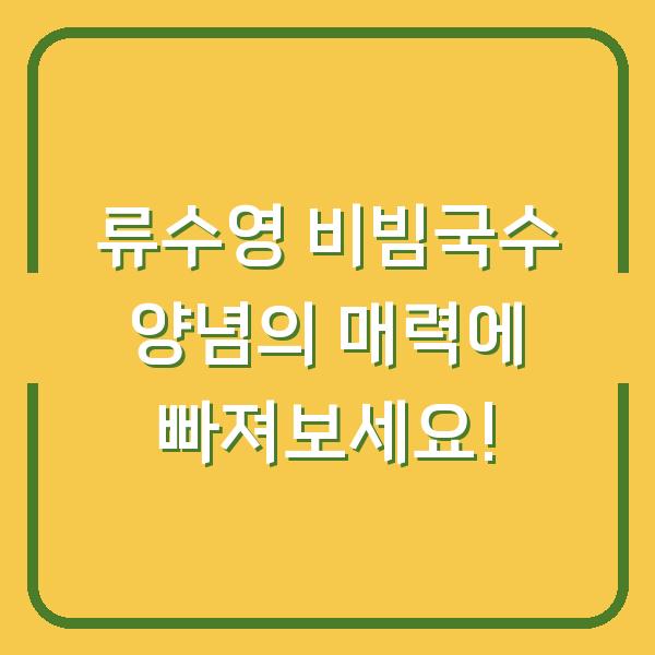 류수영 비빔국수 양념의 매력에 빠져보세요!