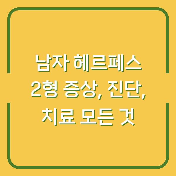 남자 헤르페스 2형 증상, 진단, 치료 모든 것