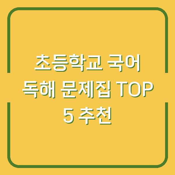 초등학교 국어 독해 문제집 TOP 5 추천
