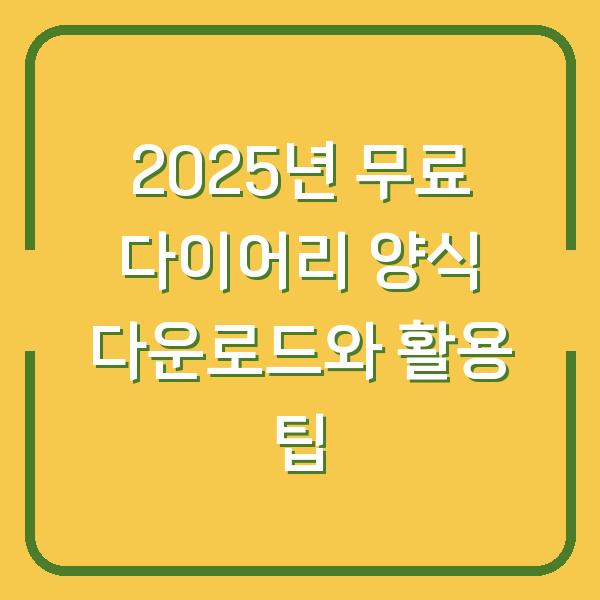 2025년 무료 다이어리 양식 다운로드와 활용 팁