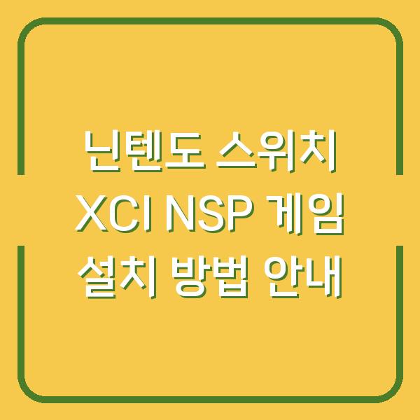 닌텐도 스위치 XCI NSP 게임 설치 방법 안내