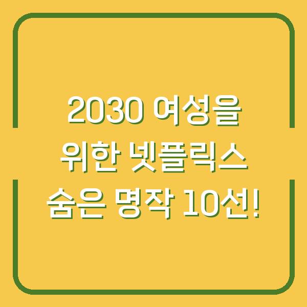 2030 여성을 위한 넷플릭스 숨은 명작 10선!