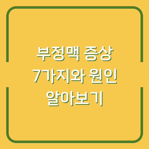 부정맥 증상 7가지와 원인 알아보기