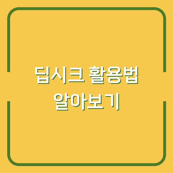 딥시크 활용법 알아보기
