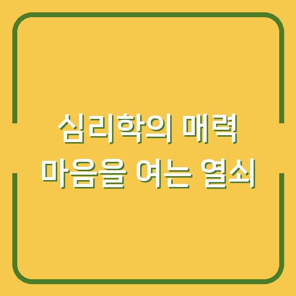 심리학의 매력 마음을 여는 열쇠