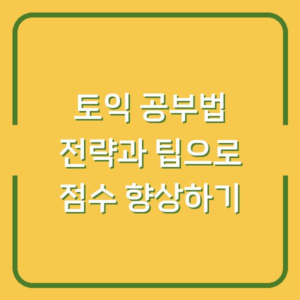 토익 공부법 전략과 팁으로 점수 향상하기