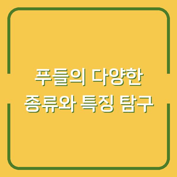 푸들의 다양한 종류와 특징 탐구