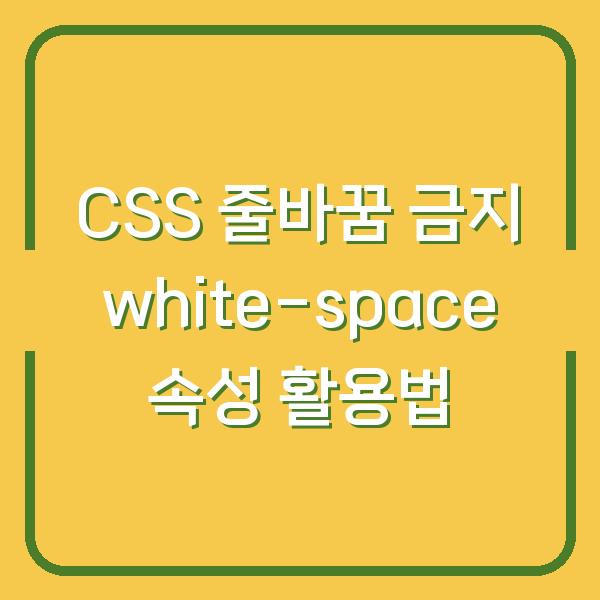 CSS 줄바꿈 금지 white-space 속성 활용법