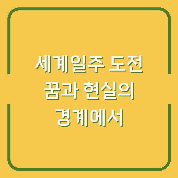 세계일주 도전 꿈과 현실의 경계에서