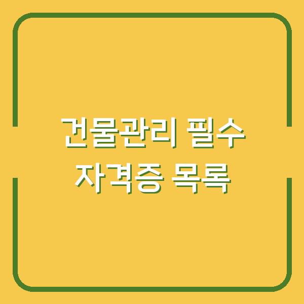 건물관리 필수 자격증 목록