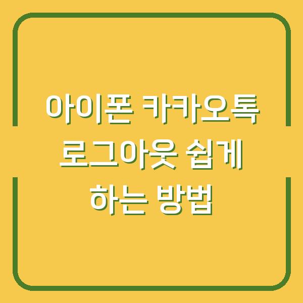 아이폰 카카오톡 로그아웃 쉽게 하는 방법