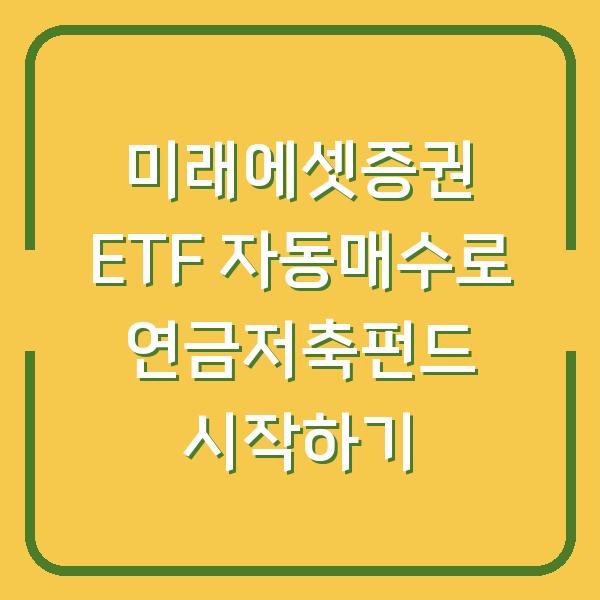 미래에셋증권 ETF 자동매수로 연금저축펀드 시작하기