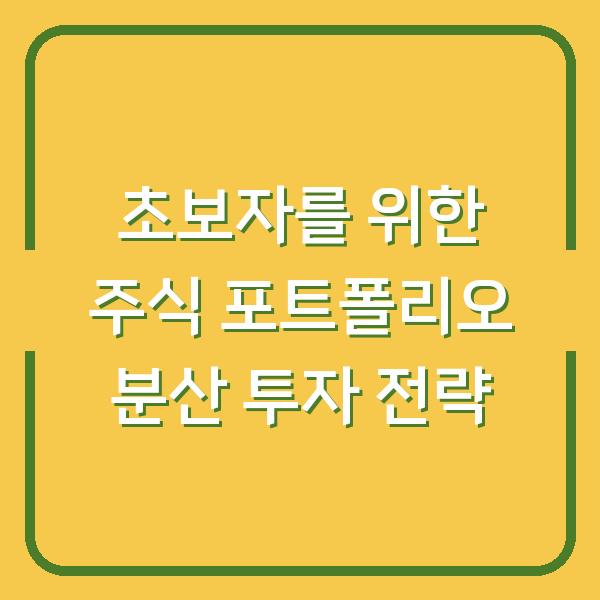 초보자를 위한 주식 포트폴리오 분산 투자 전략